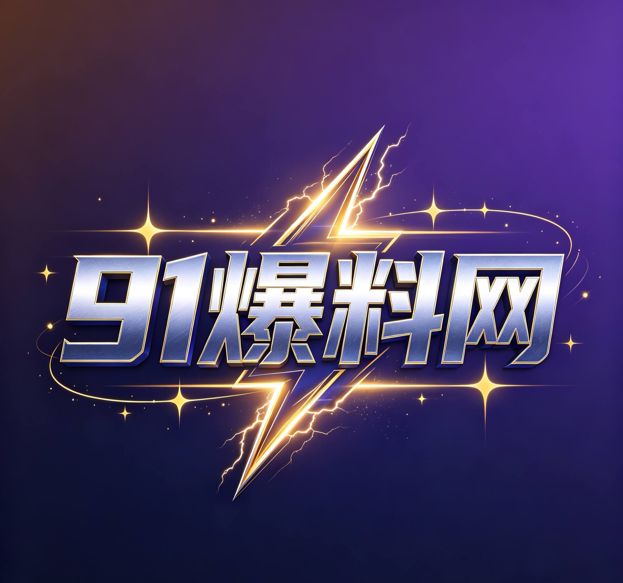 911爆料网