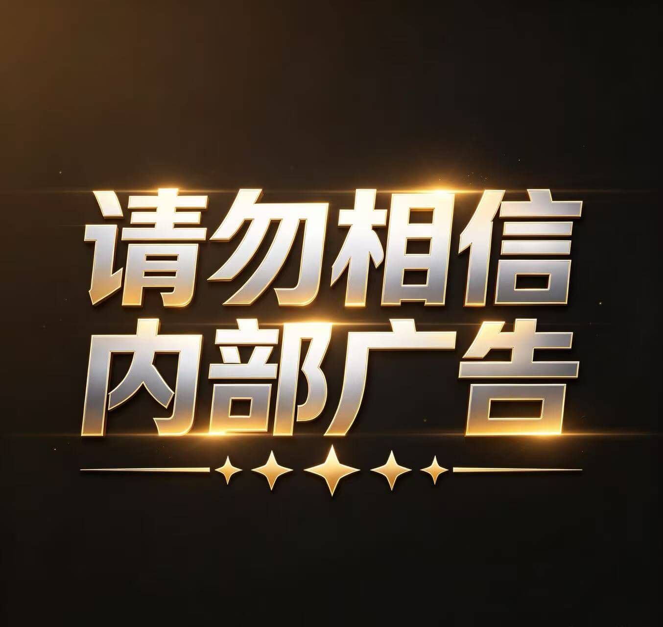 请勿相信内部广告！