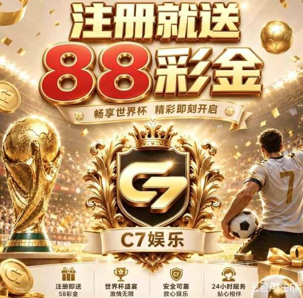 c7娱乐·送88